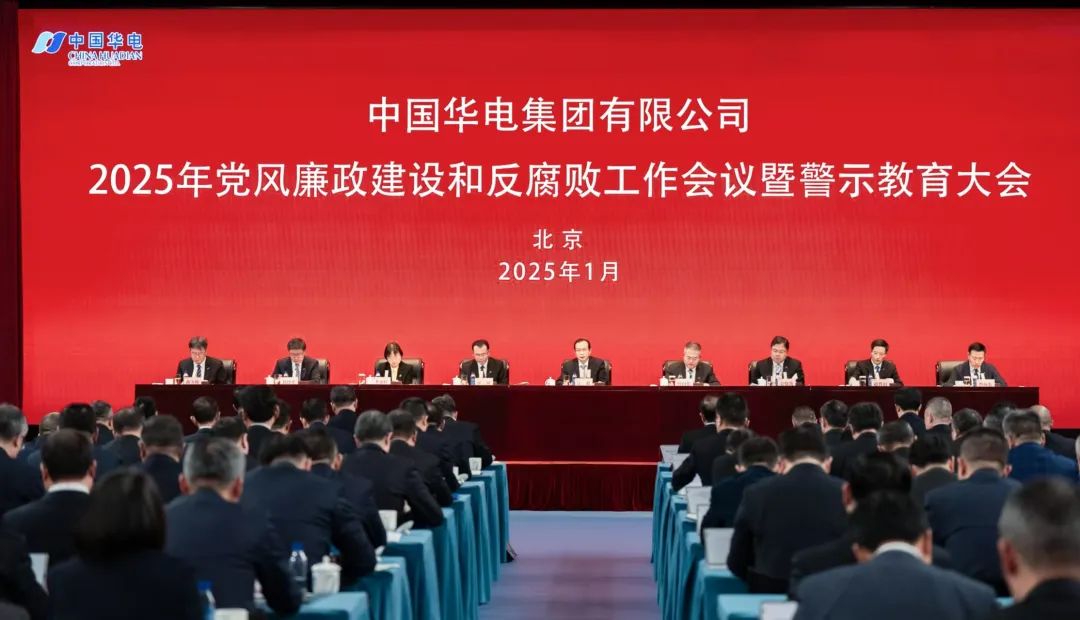 中國華電召開(kāi)2025年黨風(fēng)廉政建設和反腐敗工作會(huì )議暨警示教育大會(huì )