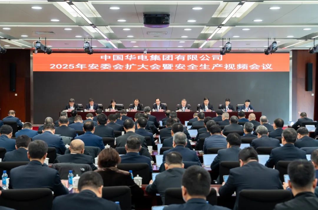 中國華電召開(kāi)2025年安委會(huì )擴大會(huì )議暨安全生產(chǎn)視頻會(huì )議