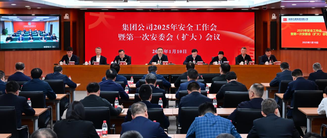 中國大唐召開(kāi)2025年安全工作會(huì )暨第一次安委會(huì )(擴大)會(huì )議
