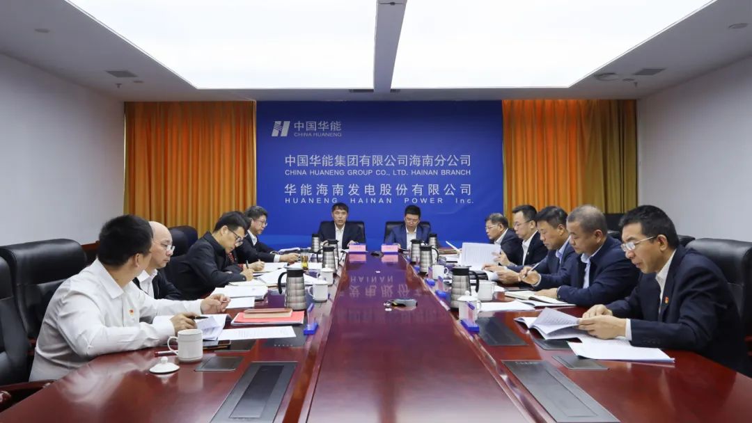 華能海南公司黨委開(kāi)展2024年度民主生活會(huì )會(huì )前集體學(xué)習