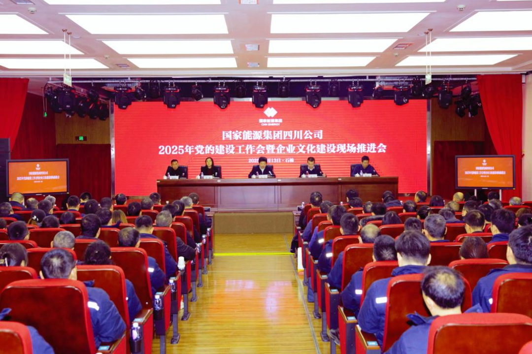國家能源集團四川公司召開(kāi)2025年黨的建設工作會(huì )暨企業(yè)文化建設現場(chǎng)推進(jìn)會(huì )