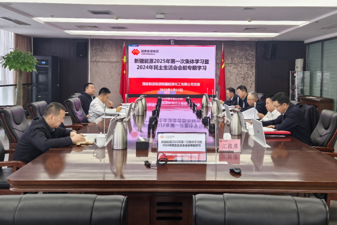 國家能源集團新疆能源黨委理論學(xué)習中心組開(kāi)展民主生活會(huì )會(huì )前集中學(xué)習