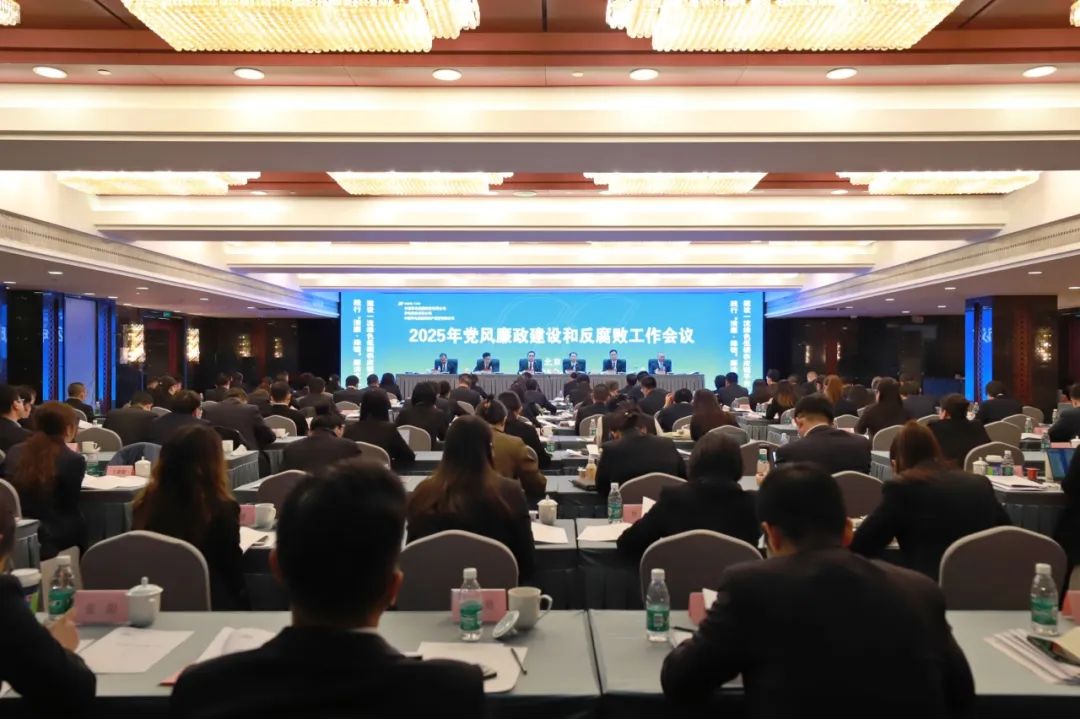 華電物資公司召開(kāi) 2025年黨風(fēng)廉政建設和反腐敗工作會(huì )議