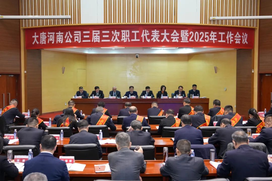 大唐河南公司召開(kāi)三屆三次職工代表大會(huì )暨2025年工作會(huì )議