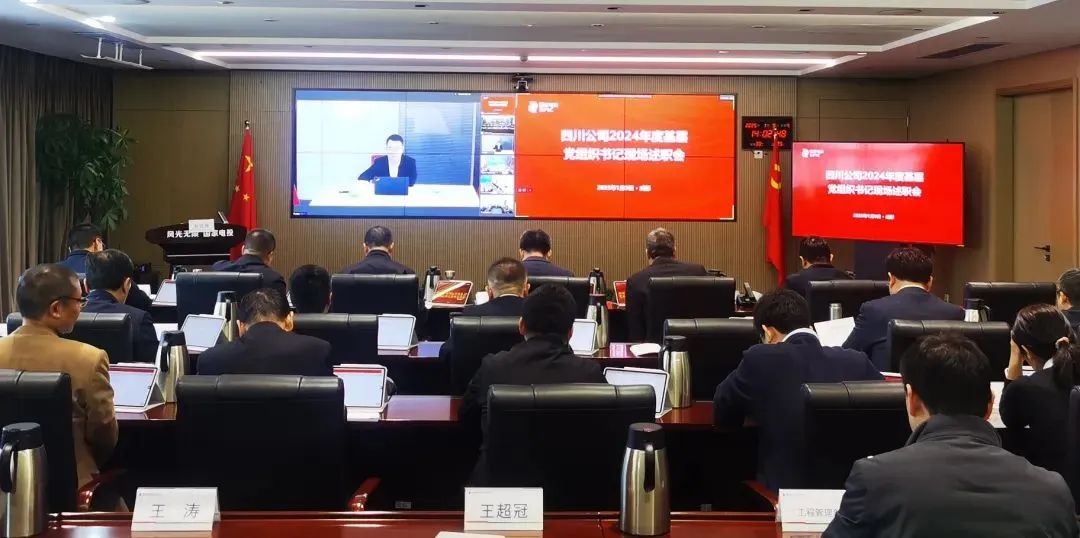 國家電投四川公司召開(kāi)2024年度基層黨組織書(shū)記述職會(huì )議
