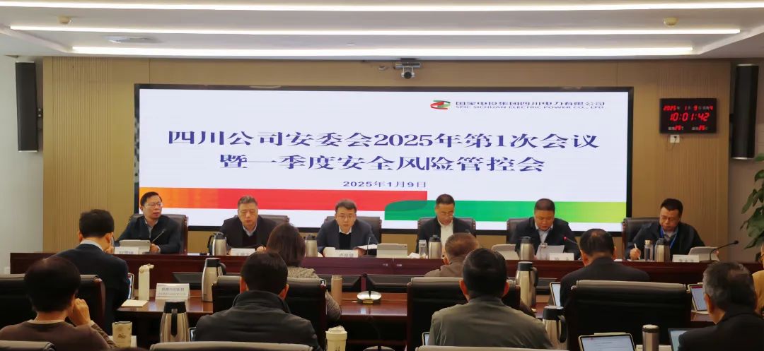 國家電投四川公司召開(kāi)安委會(huì )2025年第一次會(huì )議暨一季度安全風(fēng)險管控會(huì )議