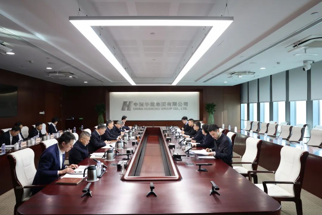 華能黨組召開(kāi)2024年度民主生活會(huì )