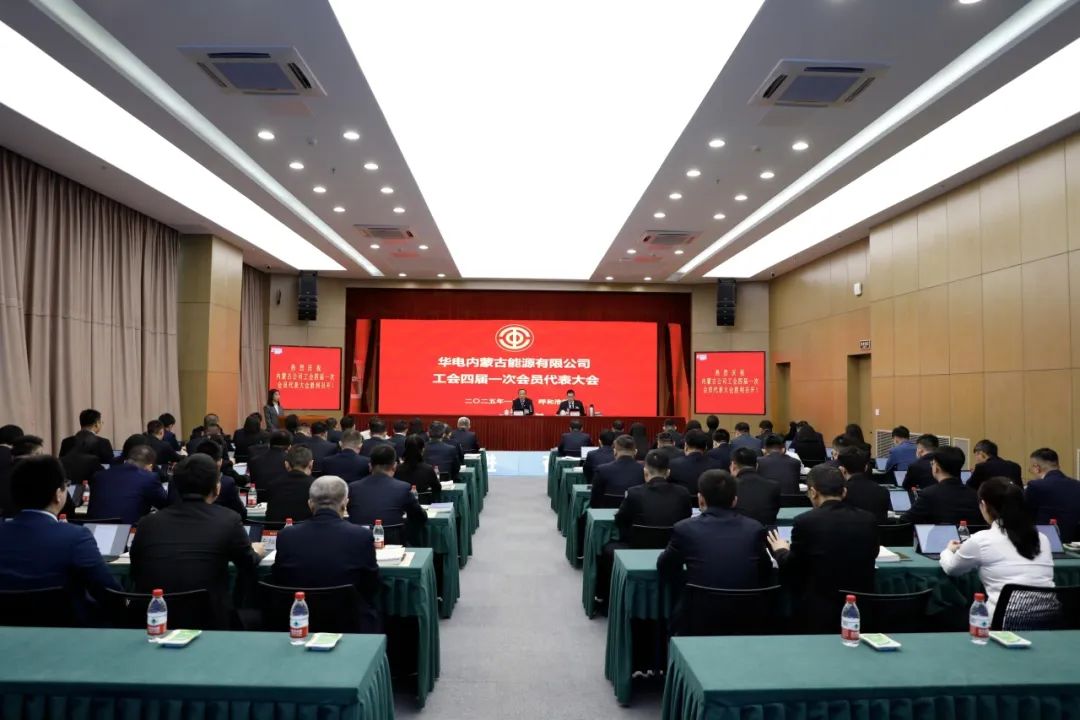 華電內蒙古公司工會(huì )四屆一次會(huì )員代表大會(huì )勝利召開(kāi)