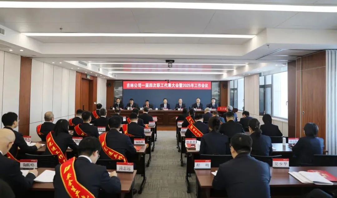 華電吉林公司召開(kāi)一屆四次職工代表大會(huì )暨2025年工作會(huì )議