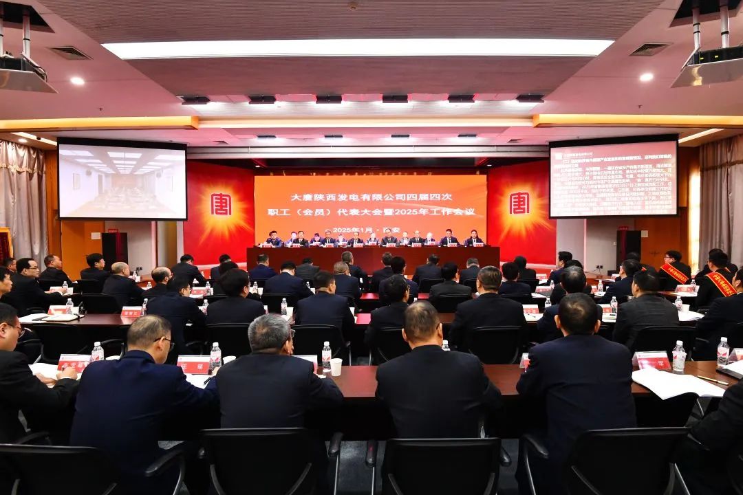 大唐陜西公司召開(kāi)四屆四次職工(會(huì )員)代表大會(huì )暨2025年工作會(huì )議