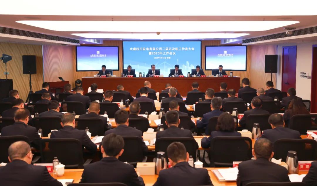 大唐四川公司召開(kāi)二屆五次職工代表大會(huì )暨2025年工作會(huì )議