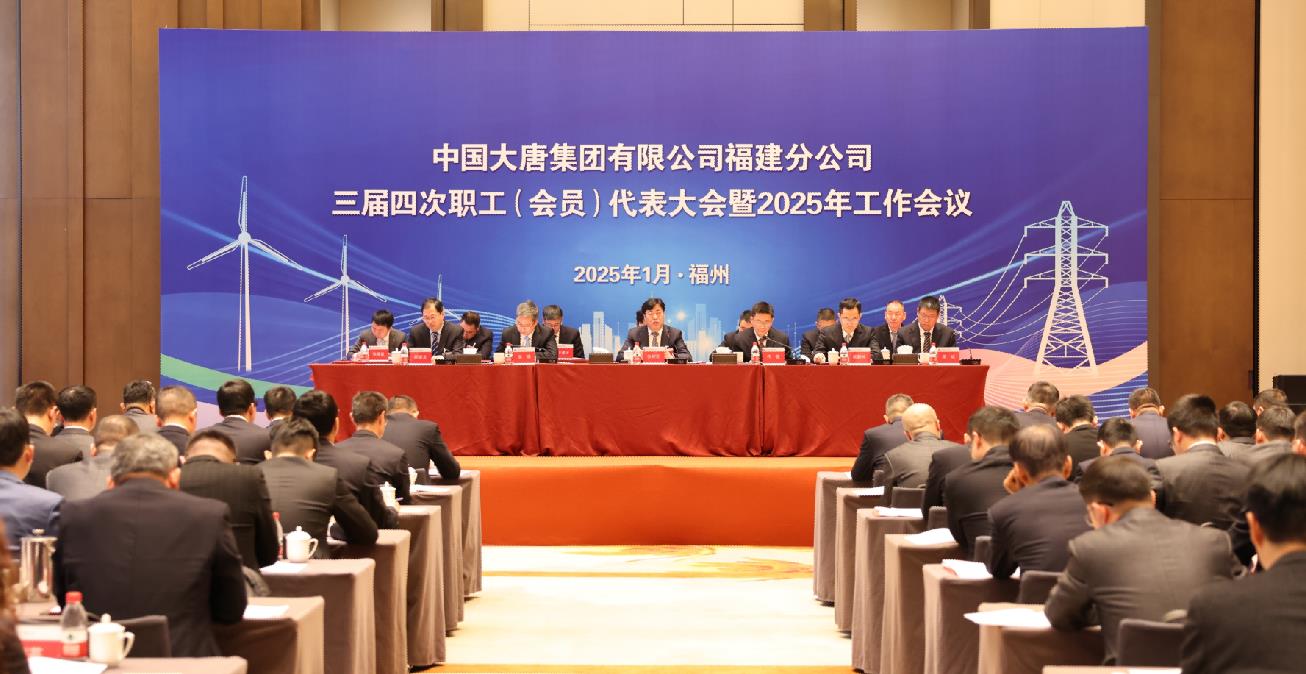 大唐福建分公司召開(kāi)三屆四次職工(會(huì )員)代表大會(huì )暨2025年工作會(huì )議