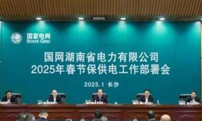 國網(wǎng)湖南電力部署2025年春節保供電工作