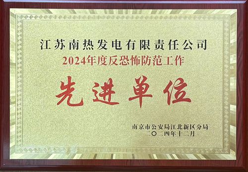 江蘇南熱發(fā)電有限責任公司榮獲南京市江北新區2024年度反恐防范工作先進(jìn)單位