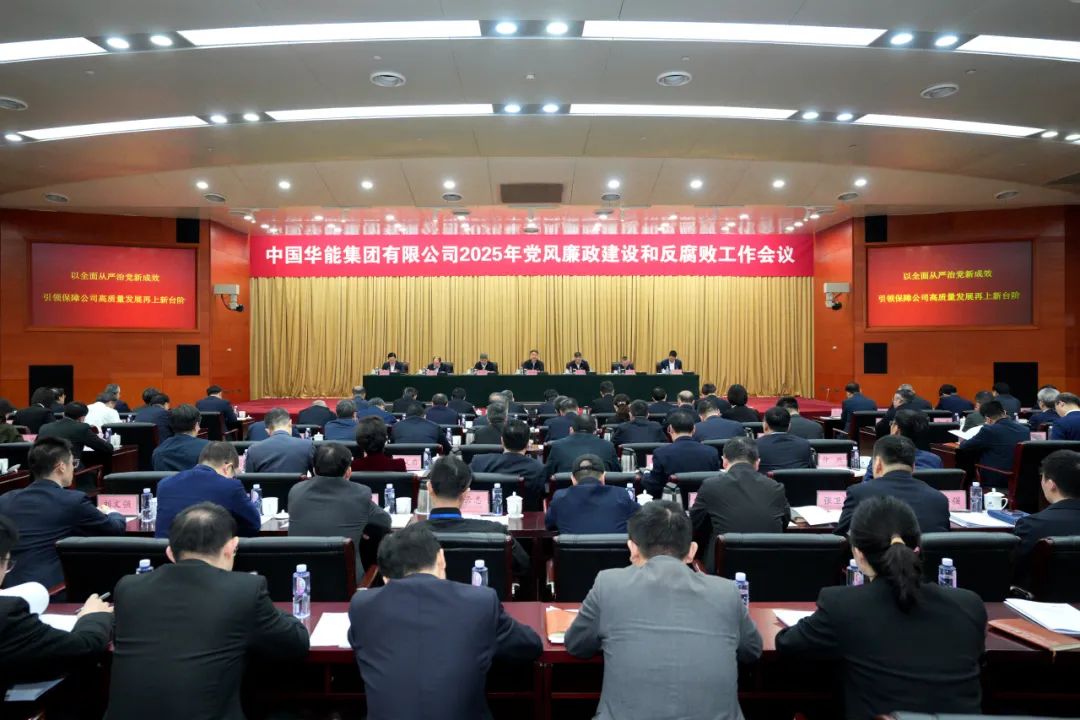 華能召開(kāi)2025年黨風(fēng)廉政建設和反腐敗工作會(huì )議暨警示教育大會(huì )