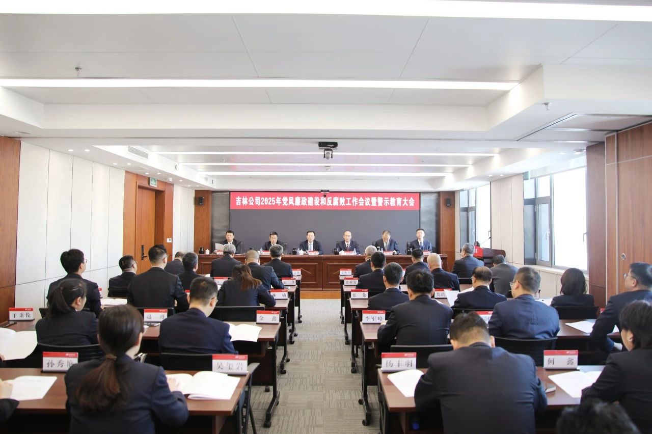 華電吉林公司召開(kāi)2025年黨風(fēng)廉政建設和反腐敗工作會(huì )議暨警示教育大會(huì )