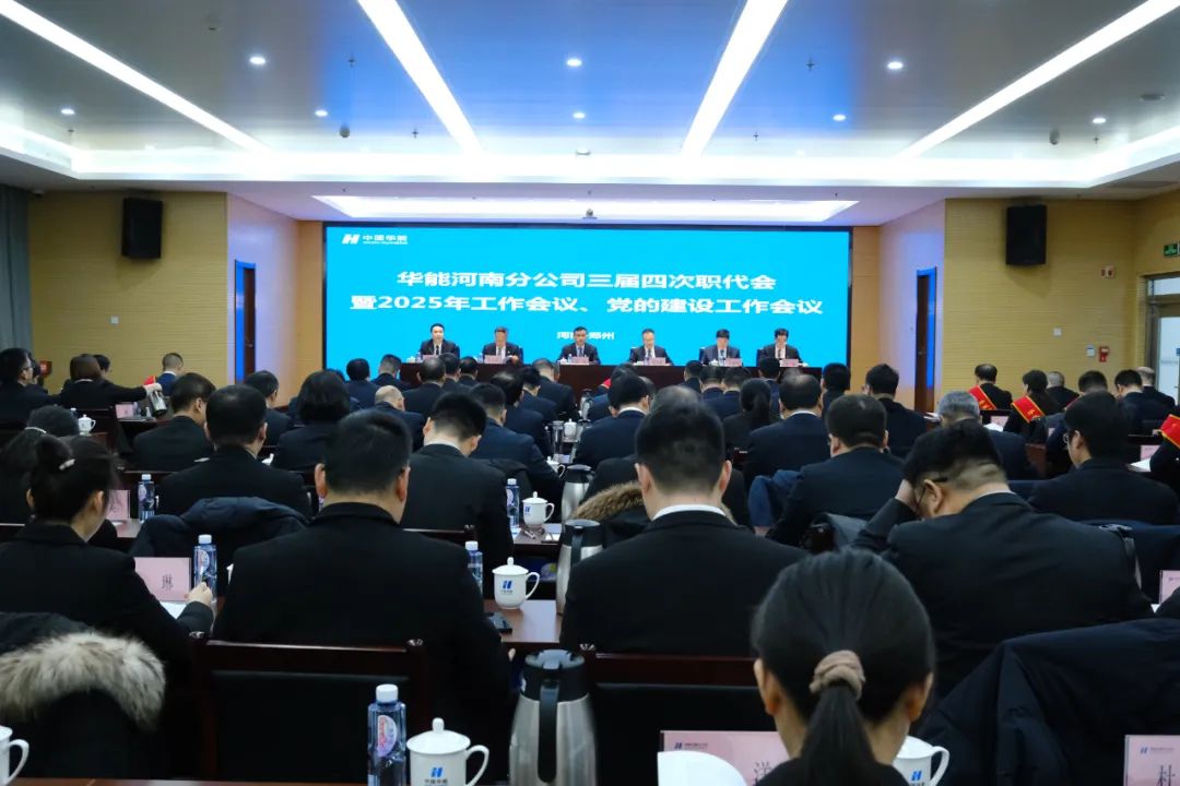 華能河南分公司召開(kāi)三屆四次職工代表大會(huì )暨2025年工作會(huì )議