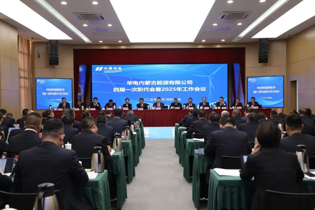 華電內蒙古公司召開(kāi)四屆一次職代會(huì )暨2025年工作會(huì )議