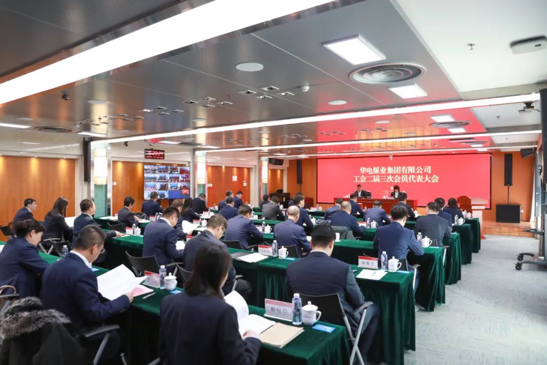 華電煤業(yè)二屆三次工代會(huì )、本部三屆三次工代會(huì )順利召開(kāi)