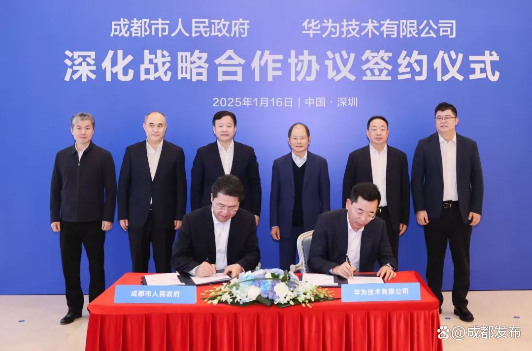 成都市與華為技術(shù)有限公司簽署深化戰略合作協(xié)議