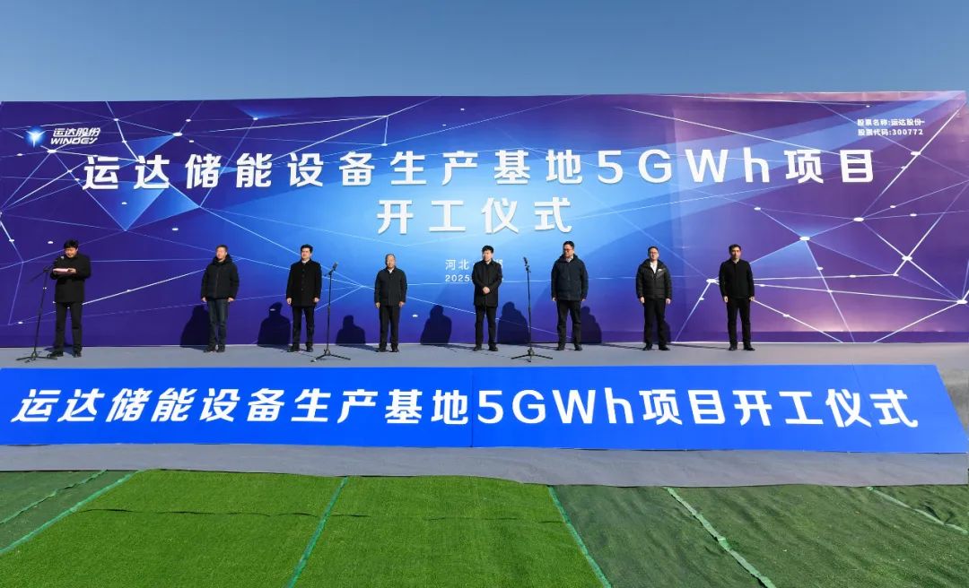 總投資20億元!運達儲能設備生產(chǎn)基地5GWh項目在邯鄲冀南新區開(kāi)工