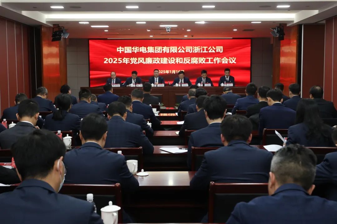 華電浙江公司召開(kāi)2025年黨風(fēng)廉政建設和反腐敗工作會(huì )議