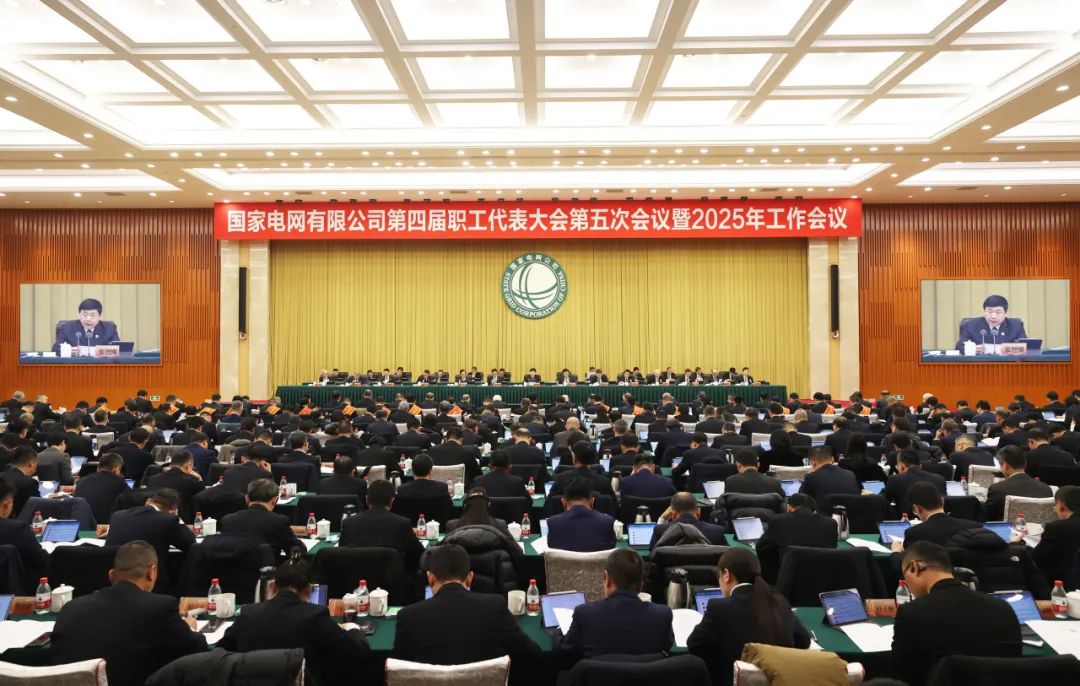 國家電網(wǎng)公司第四屆職工代表大會(huì )第五次會(huì )議暨2025年工作會(huì )議召開(kāi)