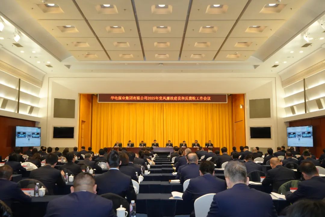華電煤業(yè)召開(kāi)2025年黨風(fēng)廉政建設和反腐敗工作會(huì )議