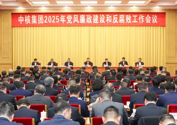 中核集團召開(kāi)2025年黨風(fēng)廉政建設和反腐敗工作會(huì )議