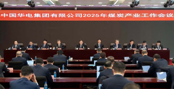 中國華電集團公司召開(kāi)2025年煤炭產(chǎn)業(yè)工作會(huì )議