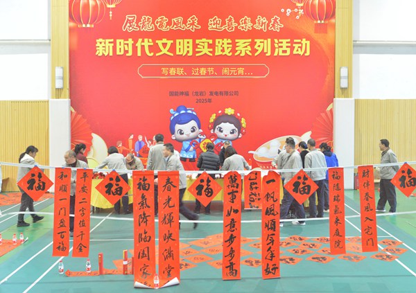 國能龍巖發(fā)電公司開(kāi)展“迎新春 寫(xiě)春聯(lián) 送祝?！?新時(shí)代文明實(shí)踐主題活動(dòng)
