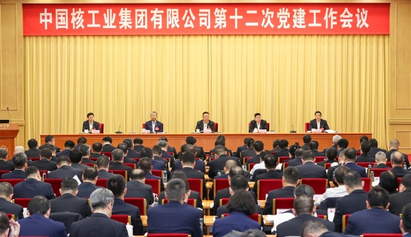 中核集團召開(kāi)第十二次黨建工作會(huì )
