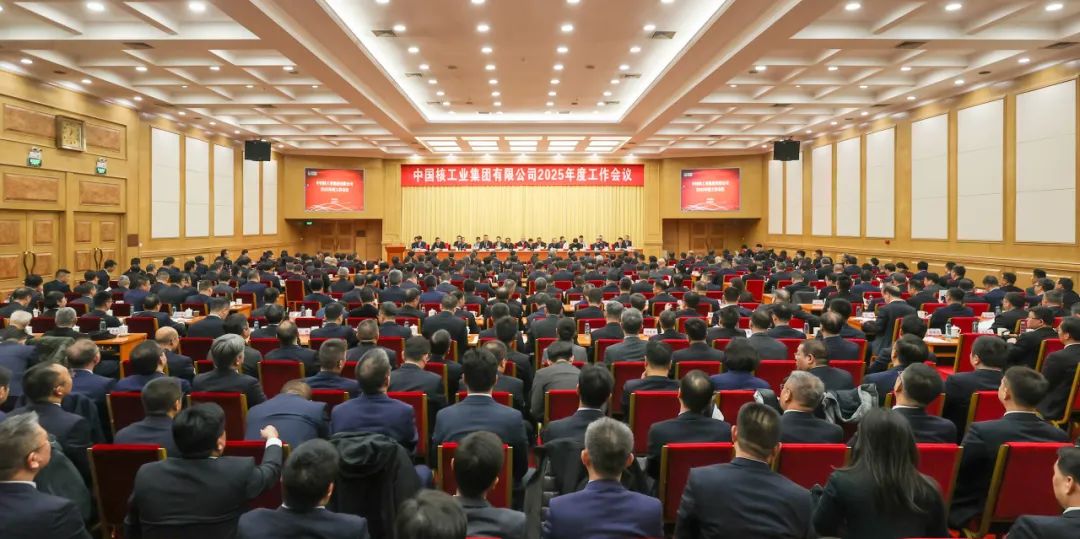 中核集團召開(kāi)2025年度工作會(huì )議：以卓越績(jì)效模式加快建設世界一流核工業(yè)集團