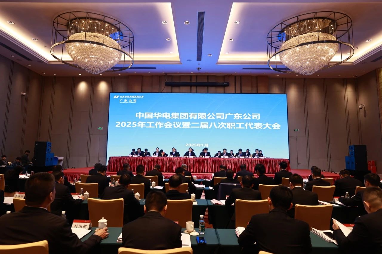 華電廣東公司召開(kāi)2025年工作會(huì )議暨二屆八次職代會(huì )、二屆五次工代會(huì )