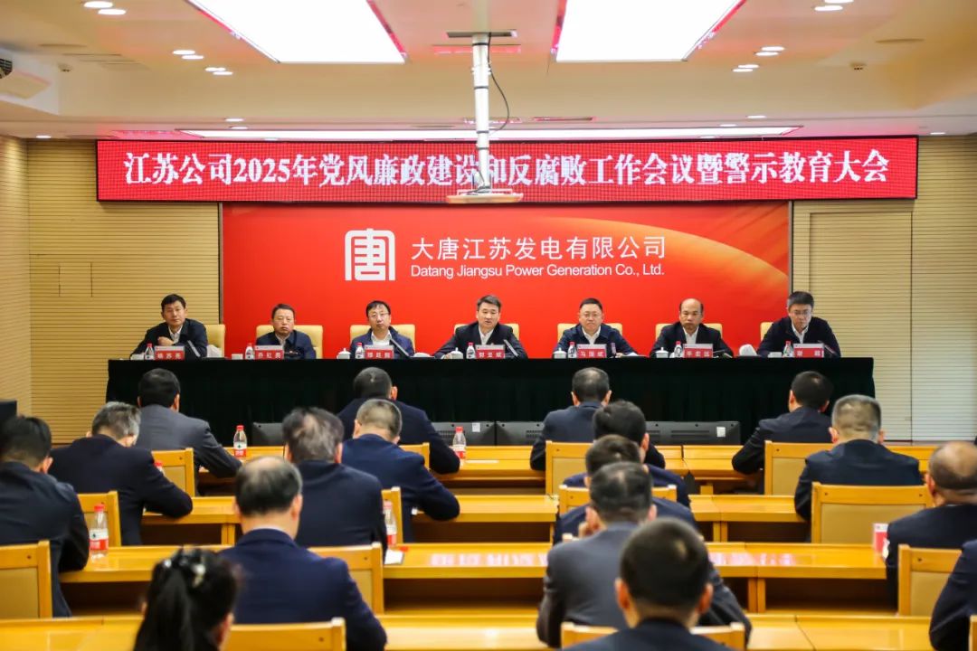 大唐江蘇公司召開(kāi)2025年黨風(fēng)廉政建設和反腐敗工作會(huì )議暨警示教育大會(huì )