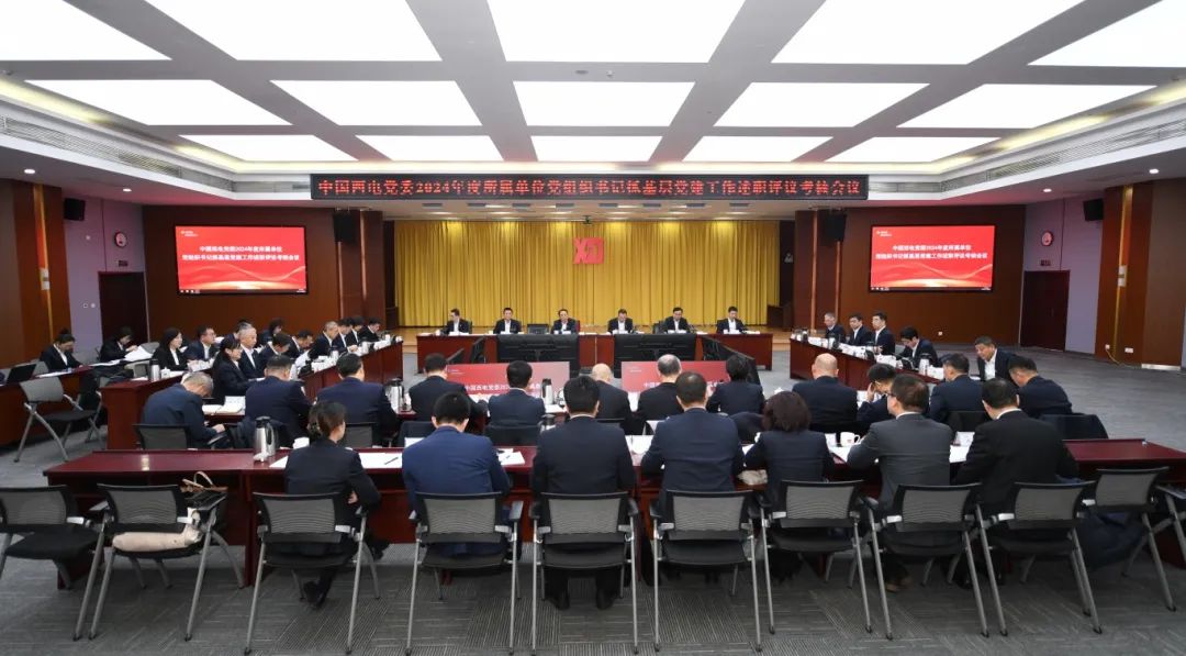 中國西電黨委召開(kāi)2024年度所屬單位黨組織書(shū)記抓基層黨建工作述職評議考核會(huì )議