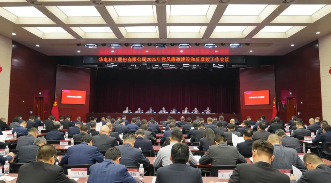 華電科工召開(kāi)2025年黨風(fēng)廉政建設和反腐敗工作會(huì )議