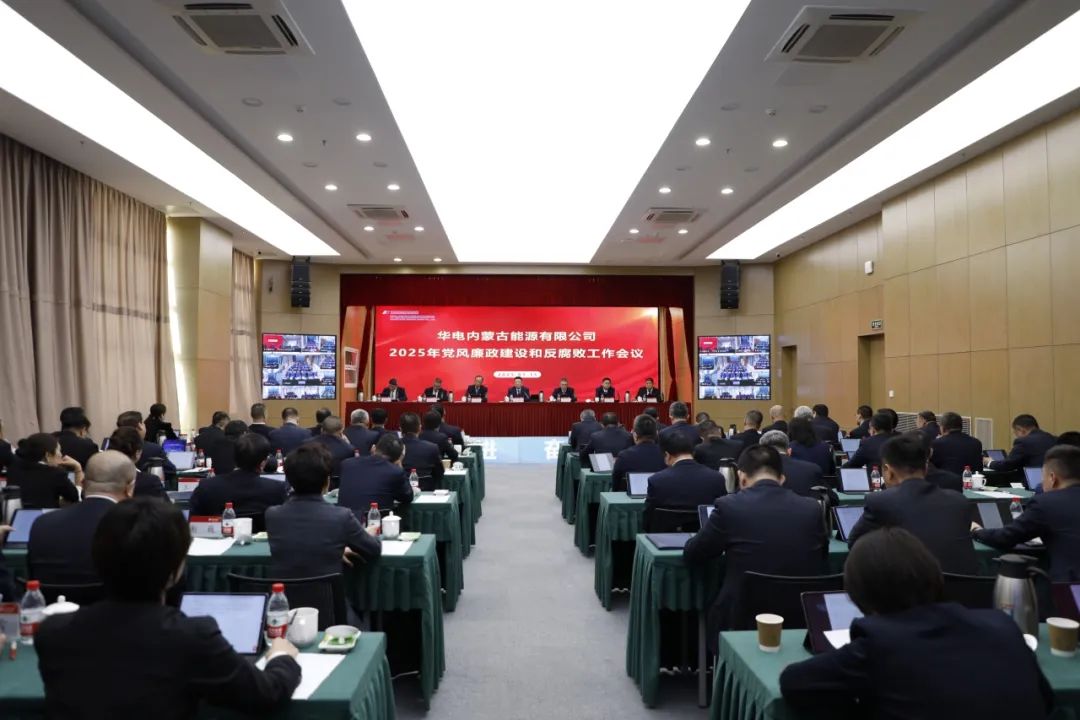 華電內蒙古公司召開(kāi)2025年黨風(fēng)廉政建設和反腐敗工作會(huì )議
