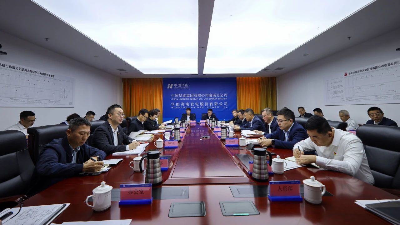 華能海南公司召開(kāi)2025年黨風(fēng)廉政建設和反腐敗工作會(huì )議暨警示教育大會(huì )