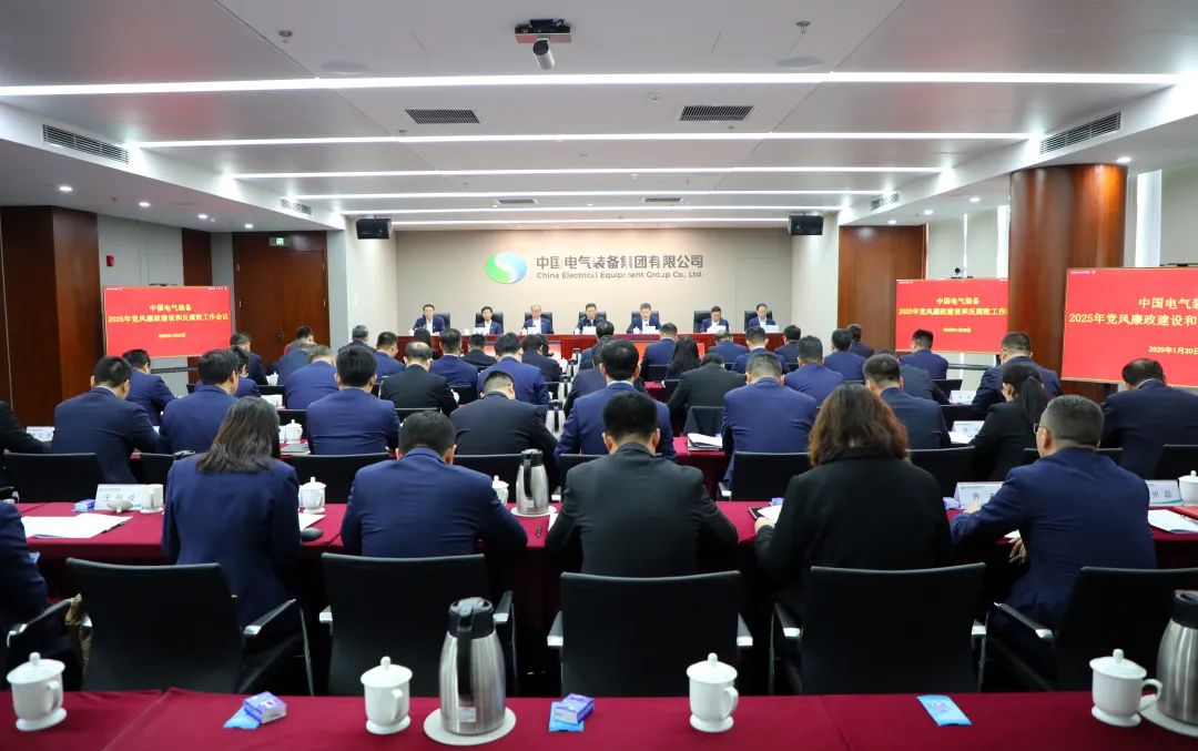 中國電氣裝備黨委召開(kāi)2025年黨風(fēng)廉政建設和反腐敗工作會(huì )議