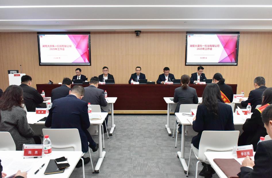 湖南大唐先一科技有限公司召開(kāi)2025年工作會(huì )