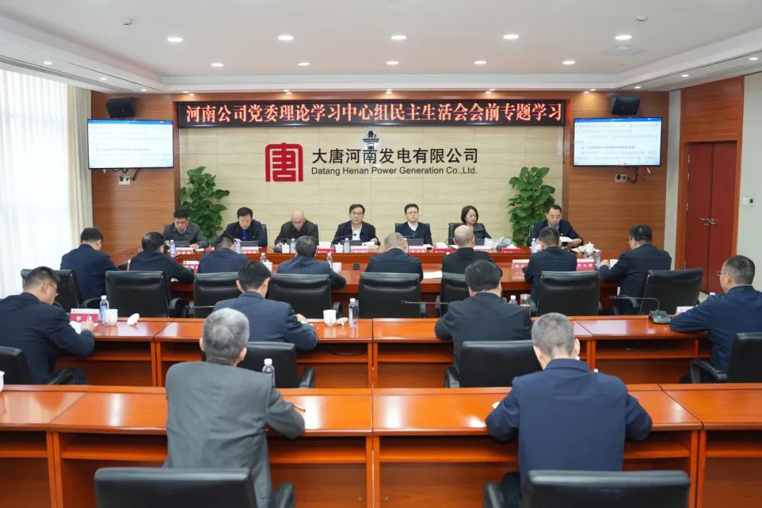 大唐河南公司黨委理論學(xué)習中心組舉行民主生活會(huì )會(huì )前專(zhuān)題學(xué)習研討