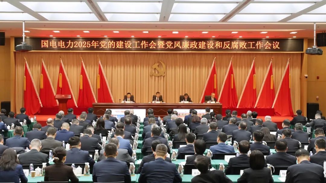 國電電力召開(kāi)2025年黨的建設工作會(huì )暨黨風(fēng)廉政建設和反腐敗工作會(huì )議