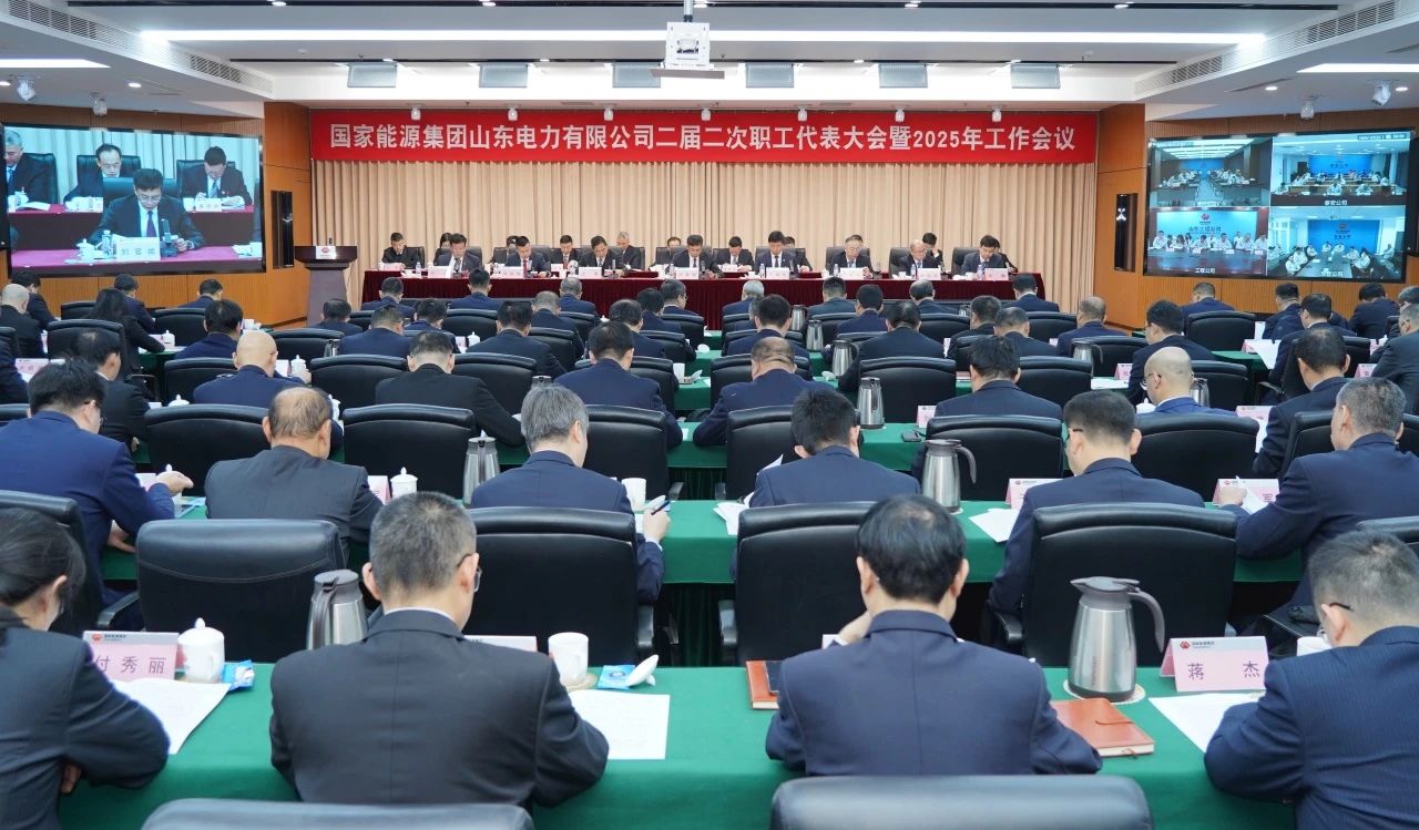 國家能源集團山東公司召開(kāi)二屆二次職工代表大會(huì )暨2025年工作會(huì )議