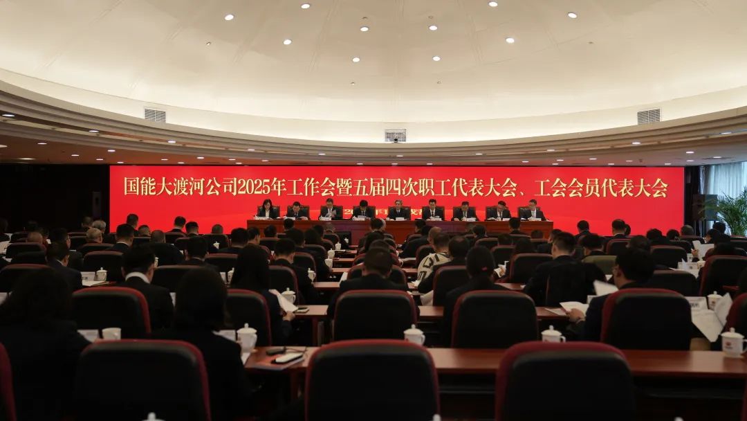 國家能源集團大渡河公司召開(kāi)2025年工作會(huì )暨五屆四次職代會(huì )、工代會(huì )