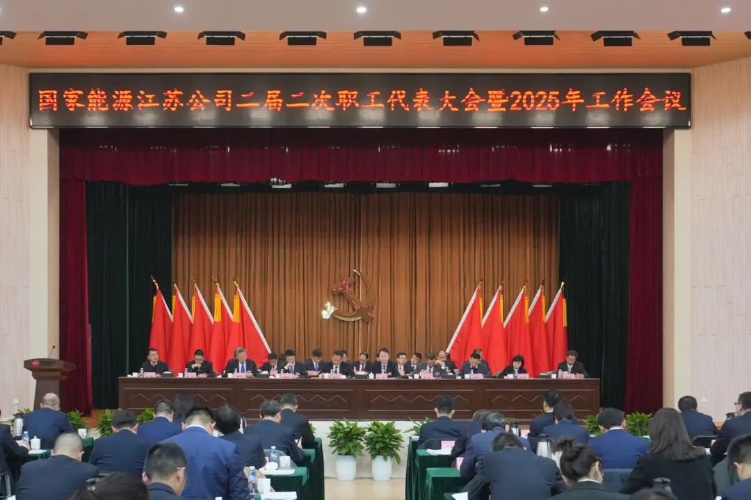 國能江蘇公司召開(kāi)二屆二次職工代表大會(huì )暨2025年工作會(huì )議