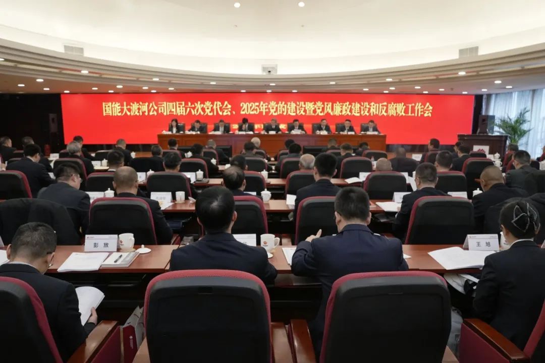 國能大渡河公司召開(kāi)四屆六次黨代會(huì )、2025年黨的建設暨黨風(fēng)廉政建設和反腐敗工作會(huì )
