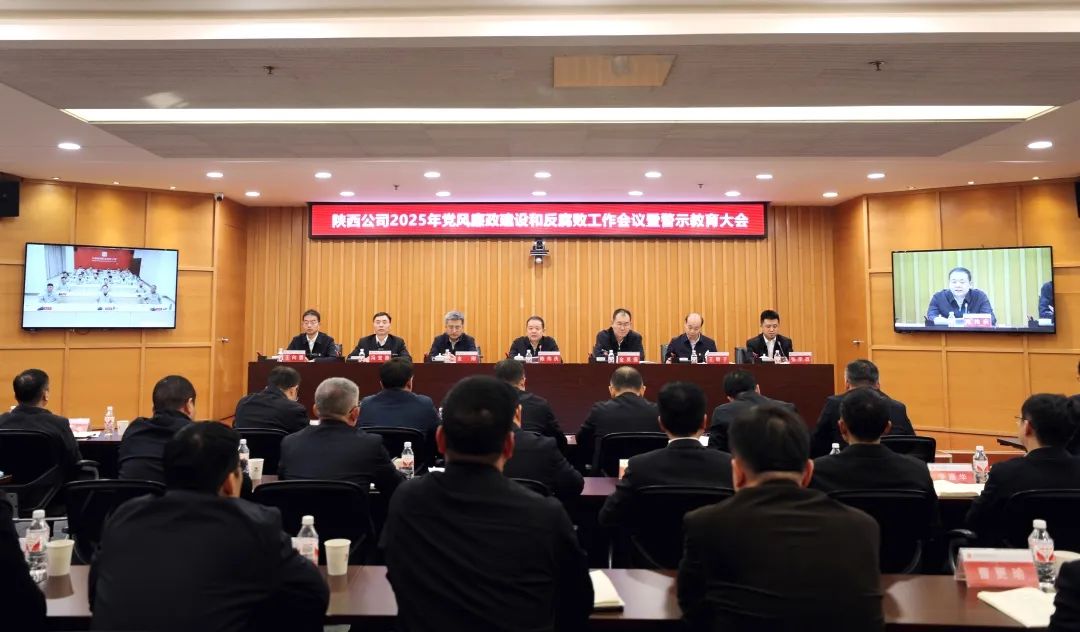大唐陜西公司召開(kāi)2025年黨風(fēng)廉政建設和反腐敗工作會(huì )議暨警示教育大會(huì )