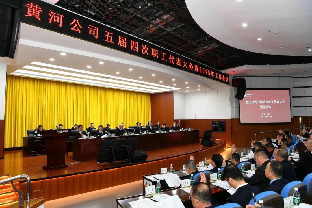 國家電投黃河公司召開(kāi)五屆四次職工代表大會(huì )暨2025年工作會(huì )議