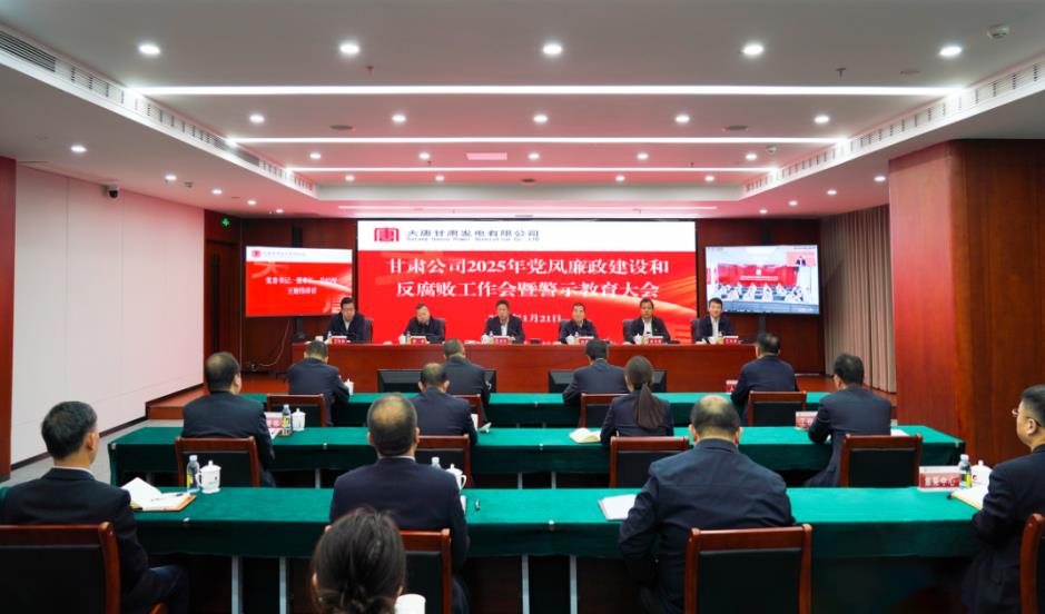 大唐甘肅公司召開(kāi)2025年黨風(fēng)廉政建設和反腐敗工作會(huì )暨警示教育大會(huì )
